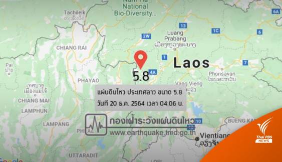 แผ่นดินไหวลาวขนาด 5.8 สะเทือนถึงไทยหลายจังหวัด
