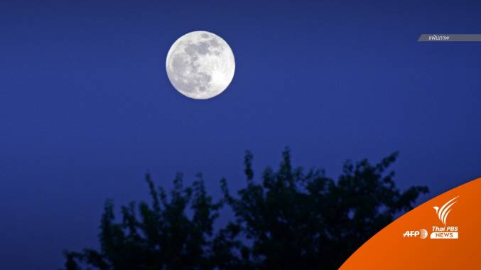 คืน 18 ม.ค.นี้ ดวงจันทร์เต็มดวง ไกลโลกที่สุดในรอบปี