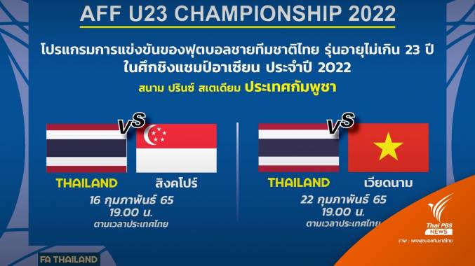 ไทย ประเดิมสนาม พบ สิงคโปร์ ศึกฟุตบอลชิงแชมป์อาเซียน U23 ที่ กัมพูชา