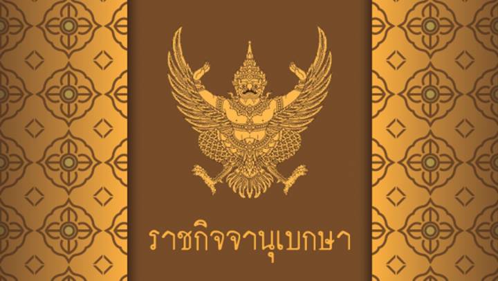 โปรดเกล้าฯ ให้ "พล.ต.ท.ชาญเทพ เสสะเวช" พ้นจากนายตำรวจราชองครักษ์พิเศษ