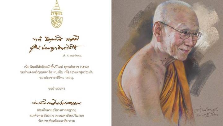 สมเด็จพระสังฆราช ประทานพระคติธรรม "ผู้ให้ย่อมผูกมิตรไว้ได้" รับปีใหม่ 2565