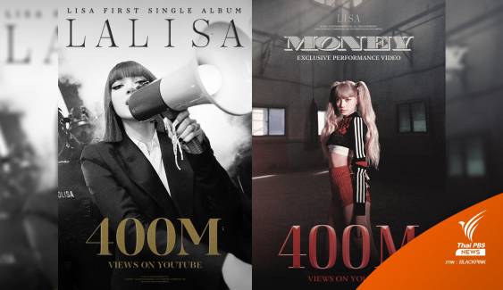 "ลิซ่า" แรงไม่หยุด! "LALISA-MONEY" 400 ล้านวิว ทุบสถิติศิลปินเดี่ยว K-pop