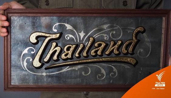 ก่อนจะมาเป็น "Thailand or ไทยแลนด์" ฟอนต์ไวรัลอ่านได้ 2 ภาษา