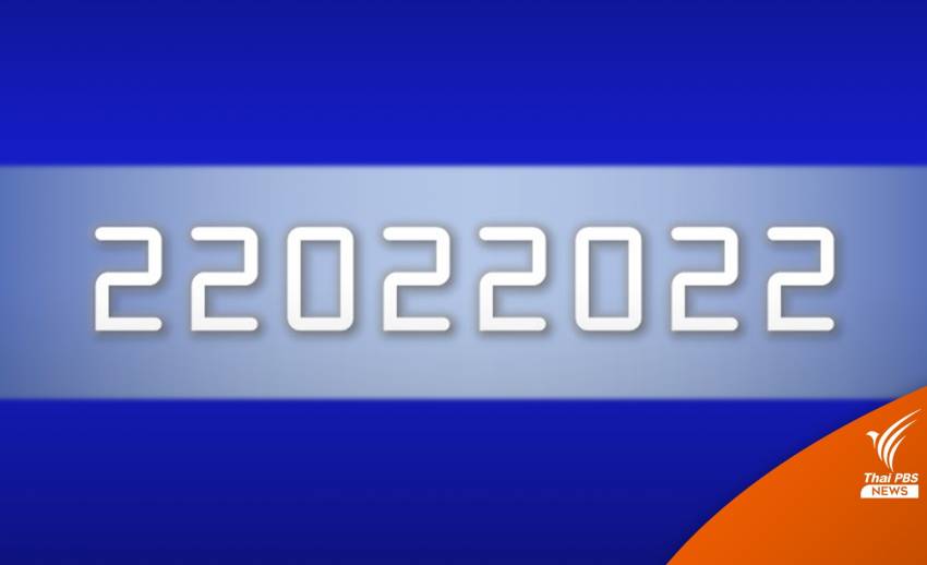 รู้หรือไม่! “22022022” อ่านวันที่วันนี้ได้จากทุกทิศทาง
