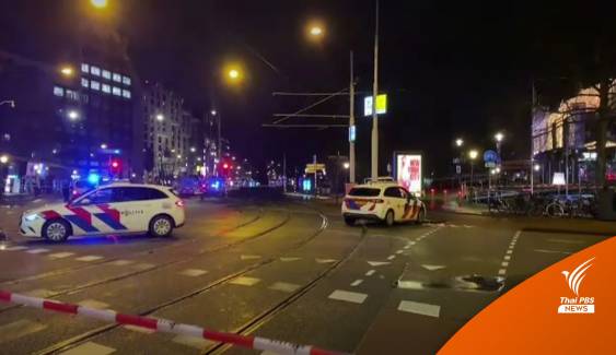 ตำรวจรวบผู้ก่อเหตุปล้น-จับตัวประกัน กลางกรุงอัมสเตอร์ดัม