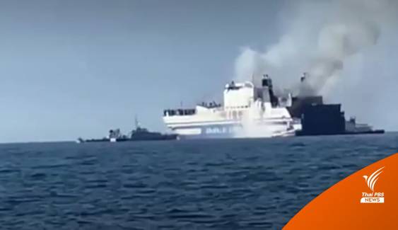 ไฟไหม้เรือข้ามฟากในกรีซ อพยพ 280 คน ยังสูญหายอีกนับสิบคน