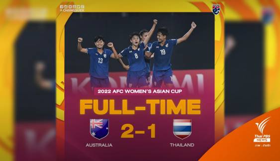 สู้เต็มที่! ฟุตบอลหญิงไทย แพ้ออสเตรเลีย 1-2 แต่เข้ารอบ 8 ทีม