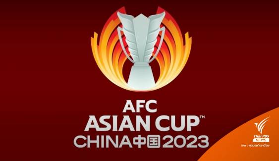 AFC ยืนยัน 6 เจ้าภาพ จัดฟุตบอลเอเชียน คัพ 2023 รอบคัดเลือก