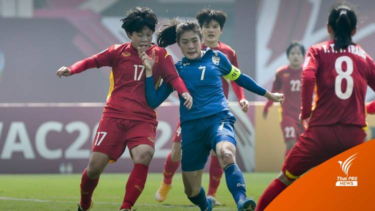 ไทยพ่ายเวียดนาม 0-2 ศึกฟุตบอลหญิงชิงแชมป์เอเชีย 2022
