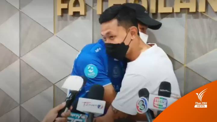 "ศุภสัณฑ์" ให้อภัย "อิศเรศ" กรณีถูกฟันศอก - คดีให้เป็นไปตามกฎหมาย