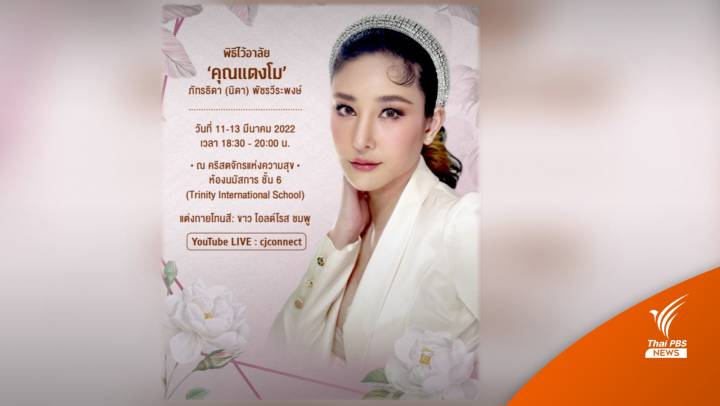 จับตา! บ่ายนี้ แถลงคดี "แตงโม" เปิดกำหนดการอาลัย 11-13 มี.ค.นี้ 