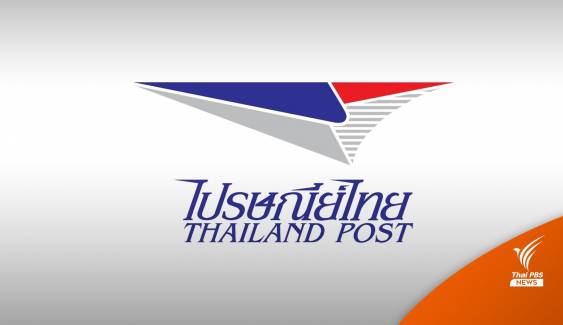 ไปรษณีย์ไทย ยังตรึงค่าบริการส่งจดหมายในประเทศ 3 บาท 