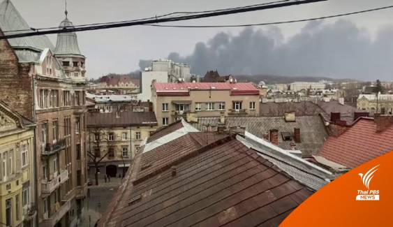 "รัสเซีย" ยิงจรวดโจมตีคลังน้ำมันในเมืองลวีฟ