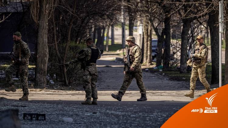 &quot;รัสเซีย&quot; ยืดเวลาให้ทหารยูเครนในมารีอูโพลยอมวางอาวุธ