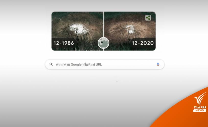 Google Doodle "วันคุ้มครองโลก" โชว์ภาพ 34 ปีธารน้ำแข็งที่เปลี่ยนไป