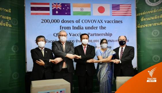 สธ.รับมอบวัคซีน COVOVAX จำนวน 2 แสนโดส จากกลุ่มประเทศ QUAD
