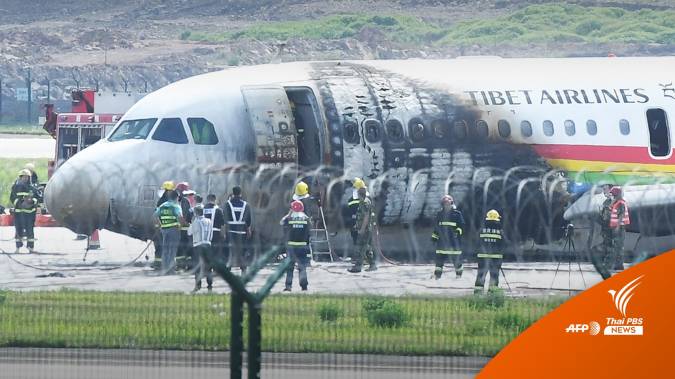 เครื่องบิน Tibet Airlines ไถลออกจากรันเวย์-ไฟลุกไหม้
