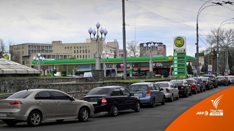 ยูเครนเผชิญภาวะขาดแคลนพลังงาน รถต่อแถวเข้าปั๊มยาวเหยียด