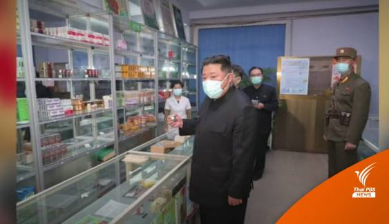 ผู้นำเกาหลีเหนือ ตำหนิกระจายยาล่าช้า หลังมีผู้ป่วยกว่าล้านคน