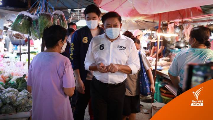 "อัศวิน" ลุยหาเสียงเขตดินแดง ยันพร้อมพัฒนากรุงเทพฯให้ดีขึ้น