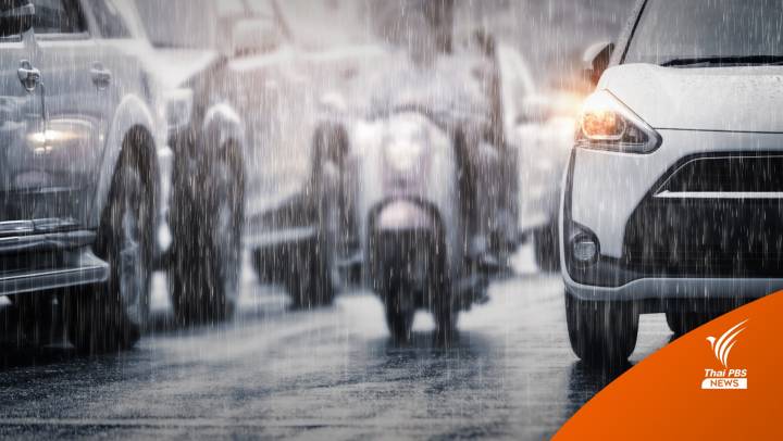 เตือน 15-17 พ.ค. "ฝนตกหนัก" ระวังน้ำท่วมฉับพลัน