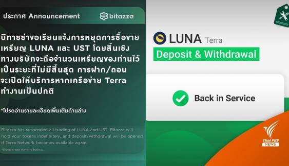 Binance-Bitkub กลับมาเปิดซื้อขาย "LUNA" - Bitazza หยุดขายสิ้นเชิง