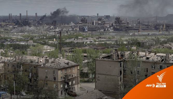 กองทัพยูเครนสั่งถอนกำลัง-อพยพทหารพ้นโรงงานเหล็กมารีอูโพล