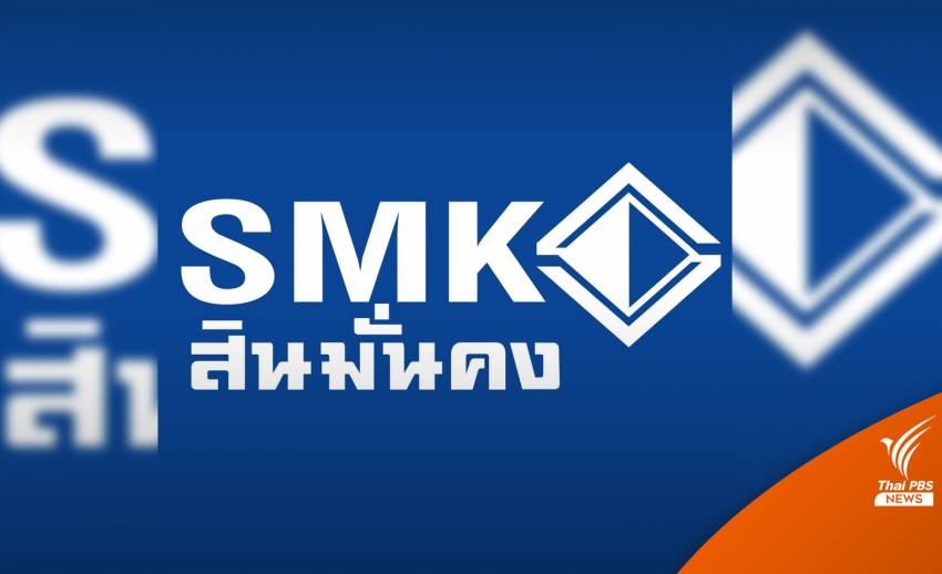 "สินมั่นคง" ยันไม่ปิดกิจการ-ศาลนัดไต่สวนฟื้นฟูกิจการ 15 ส.ค.