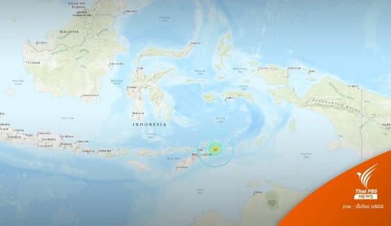 เตือนสินามิ! แผ่นดินไหว 6.2 นอกชายฝั่งติมอร์ตะวันออก 