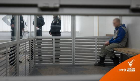 ศาลยูเครนสั่ง "จำคุกตลอดชีวิต" ทหารรัสเซียสังหารพลเรือน