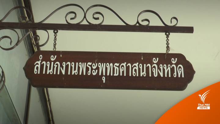 สั่งย้าย "ผอ.สำนักพุทธฯ ยโสธร" ไปหนองคาย