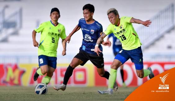 ทีมชาติไทย U19 อุ่นเครื่องแพ้ ไทนาน ซิตี้ 0-3 ประตู