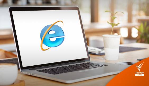 ไมโครซอฟต์ ปิดตำนาน 27 ปี "Internet Explorer"