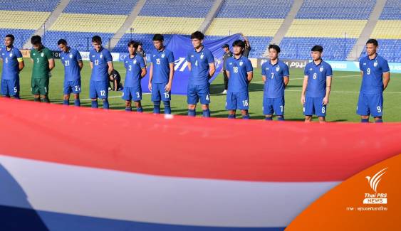 ทีมชาติไทย U23 พ่าย เกาหลีใต้ 0-1 ส่งท้ายชิงแชมป์เอเชีย 