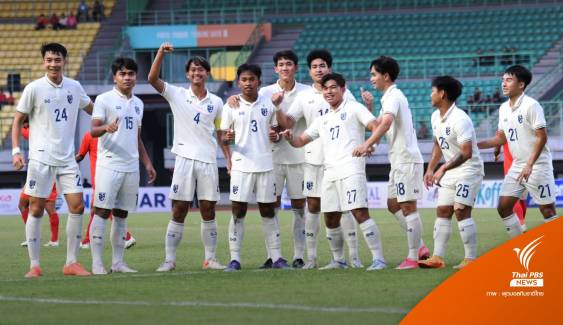 ทีมชาติไทย U19 ถล่ม เมียนมา 3-0  ขึ้นจ่าฝูงกลุ่ม A ศึกชิงแชมป์อาเซียน