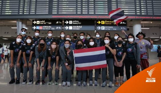 "ทีมลูกยางสาวไทย" กลับถึงบ้าน ก่อนบินสู้ศึกตุรกี 14 ก.ค.นี้  