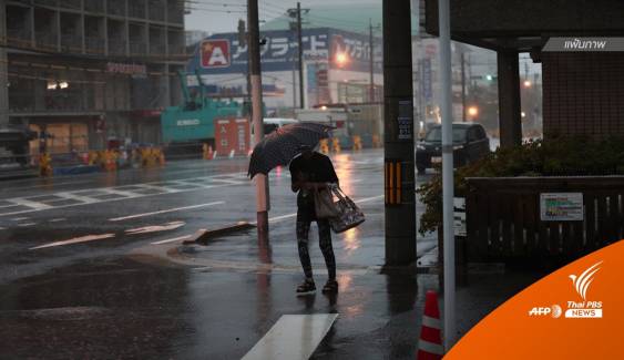 พายุโซนร้อน Aere ขึ้นฝั่งญี่ปุ่น เฝ้าระวังน้ำท่วม-ดินถล่ม