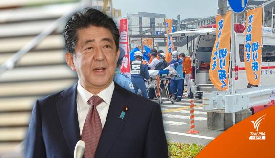 ผู้เชี่ยวชาญการเมืองญี่ปุ่น ชี้เหตุลอบยิง "อาเบะ" อาจเกิดการเลียนแบบ