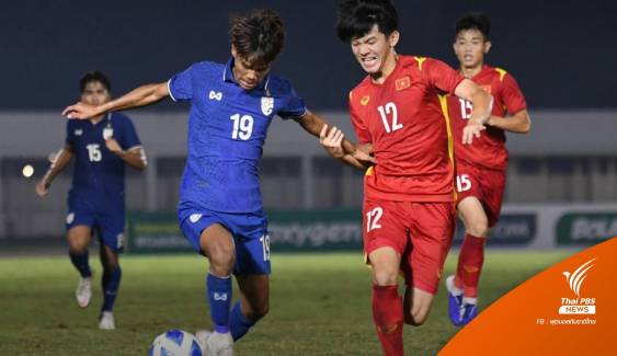 ไทยเสมอเวียดนาม 1-1 กอดคอเข้ารอบบอล 19 ปีอาเซียน