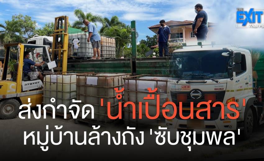 ขนย้าย 'น้ำเปื้อนสาร' จากธุรกิจล้างถังสารเคมี ออกไปกำจัด