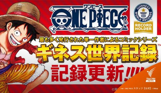 กินเนสบุ๊กฯอัปเดตสถิติใหม่ "One Piece" ยอดตีพิมพ์ ทะลุ 500 ล้านก็อปปี้  