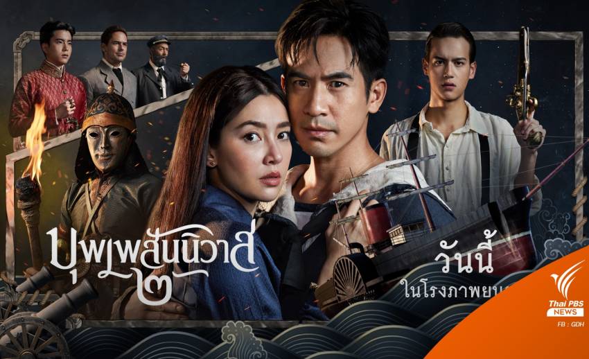 คึกคัก! บุพเพสันนิวาส ๒ ฉาย 3 วัน กวาดรายได้ทั่วไทย 134 ล้าน