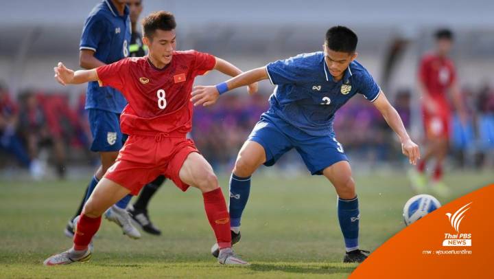 ทีมชาติไทย U16 พ่ายเวียดนาม 0-2 ประตู  รอบรองฯ ศึกชิงแชมป์อาเซียน