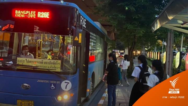  รถเมล์สาย R26E โพสต์ขอโทษผู้โดยสาร วิ่งวันสุดท้าย 14 ส.ค.