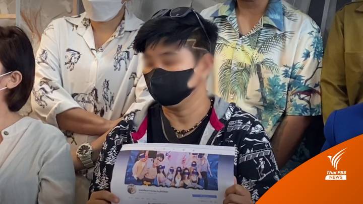  ร้องถูกหลอกผ่อนค่า "ผ่าตัดหน้าอก" เสียหาย 14 คน 