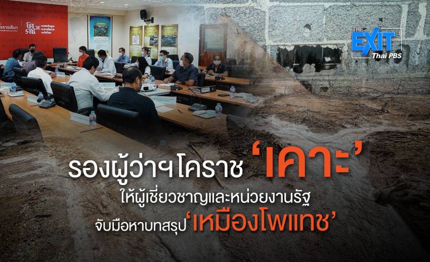 ตั้งทีมนักวิจัย "สถาบันวิจัยแสงซินโคตรอน" จับมือ "หน่วยงานในพื้นที่" พิสูจน์ข้อเท็จจริง ผลกระทบเหมืองโพแทชด่านขุนทด