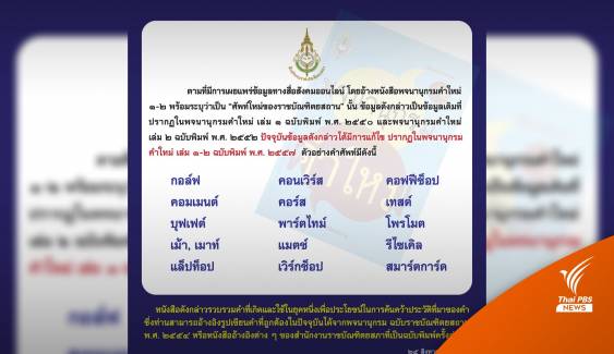 "พ้าร์ตทาย์ม-เถ็ก" ในพจนานุกรมคำใหม่ ราชบัณฑิตฯ ชี้เป็นข้อมูลเก่า