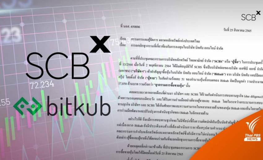 SCB X ยุติซื้อหุ้น Bitkub มูลค่า 1.7 หมื่นล้านแล้ว