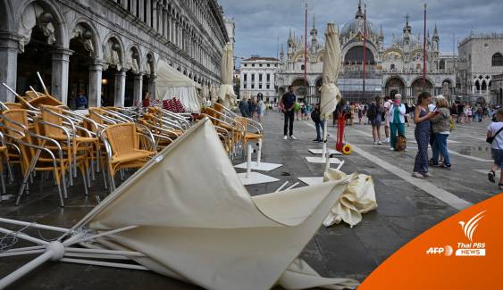 พายุฝนถล่ม "Piazza San Marco" เมืองเวนิส นักท่องเที่ยวหนีวุ่น 