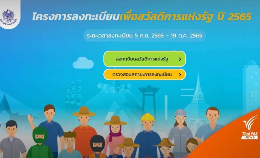เปิดวิธีลงทะเบียน "บัตรสวัสดิการแห่งรัฐ" ทั้งเก่าและใหม่ เริ่ม 5 ก.ย.- 19 ต.ค.